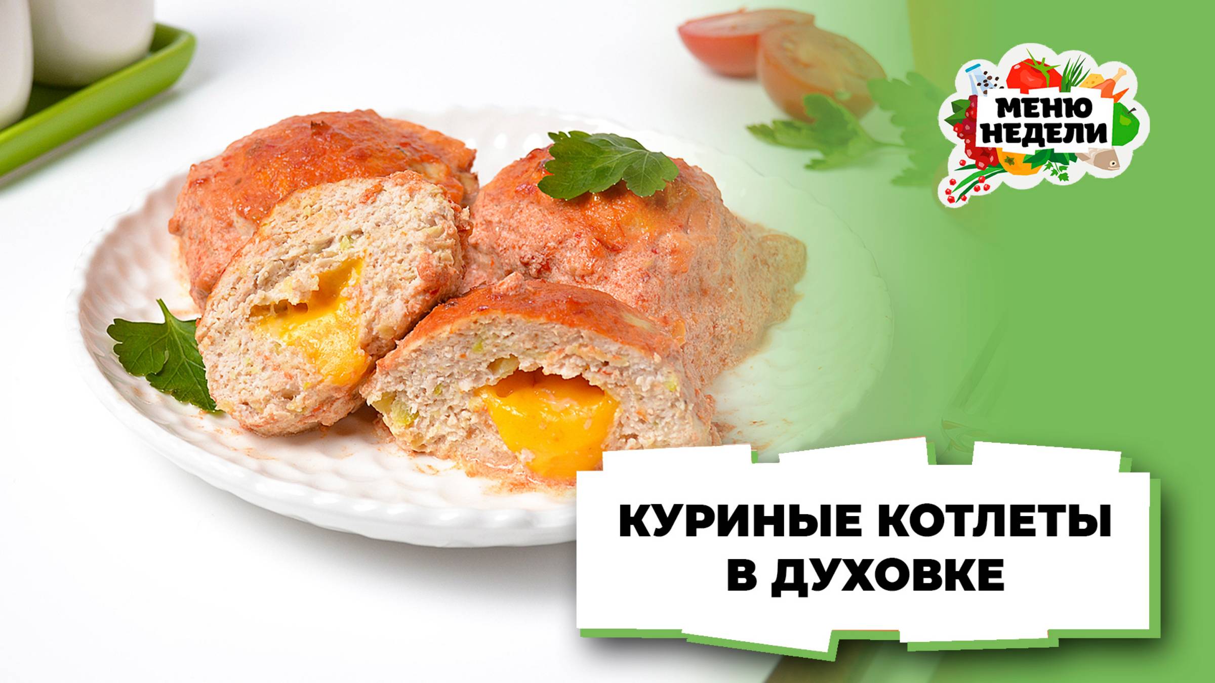 💥Сочные куриные котлеты в духовке | Меню недели | Кулинарная школа смотреть онлайн