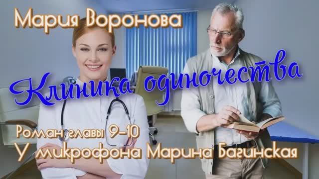 Мария Воронова _Клиника одиночества_ роман главы 9-10 У микрофона Марина Багинская смотреть онлайн