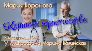 Мария Воронова _Клиника одиночества_ роман главы 9-10 У микрофона Марина Багинская