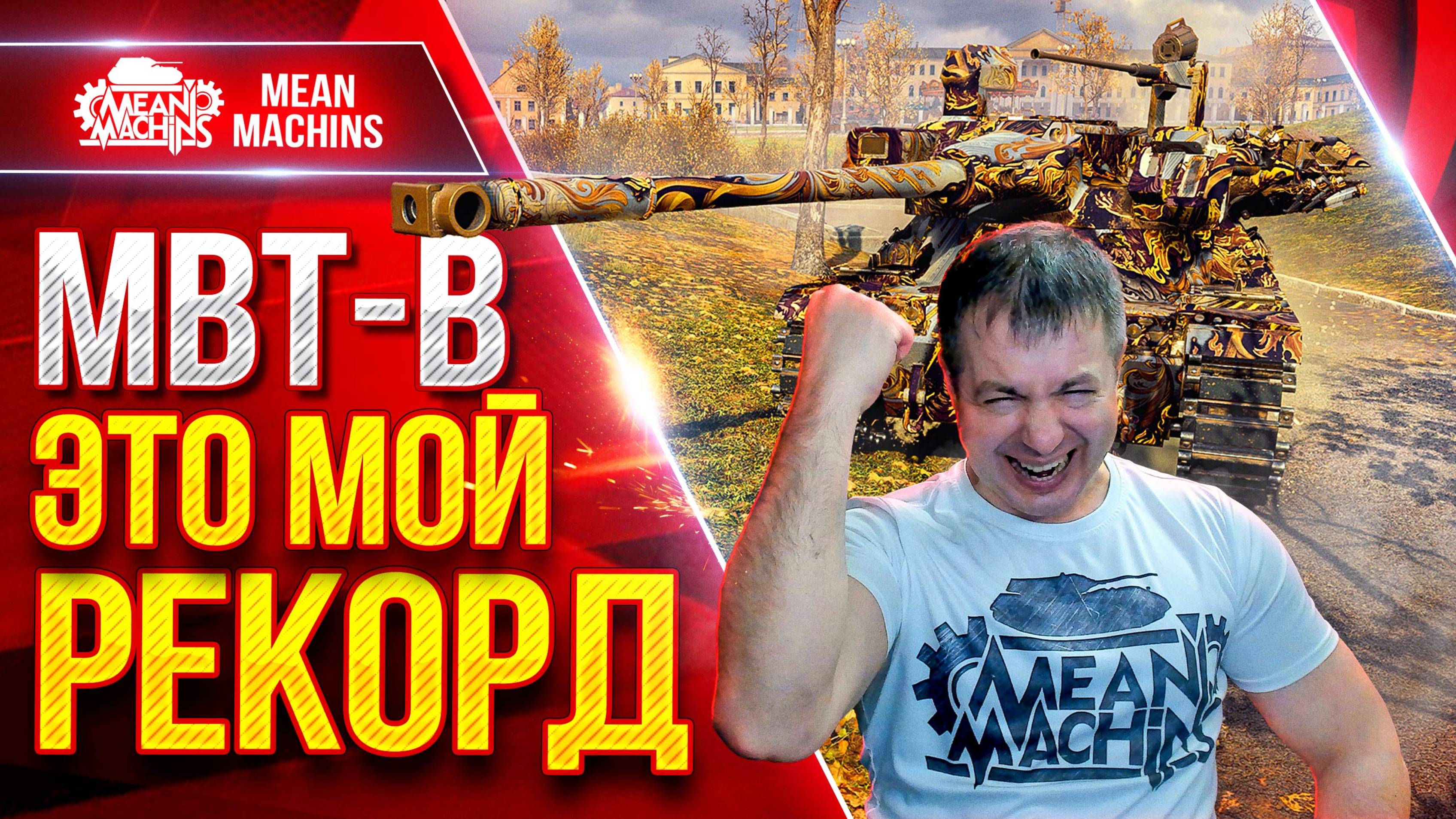 MBT-B — MeanMachins ПОБИЛ РЕКОРД НА ТАНКЕ ● СТРАШНЫЙ ПО СИЛЕ БАРАБАН ● ЛучшееДляВас смотреть онлайн