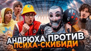 АНДРЮХА ПРОТИВ ПСИХА-СКИБИДИ | Сериал БИТВА МОНСТРОВ - 4 серия
