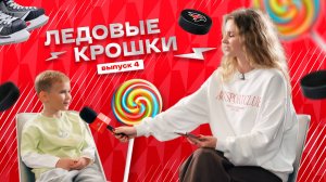 ЛЕДОВЫЕ КРОШКИ 4 | Кто главнее: папа или мама? | Дети хоккеистов «Авангарда» отвечают | КХЛ 2025/26