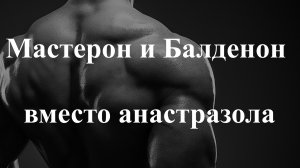 Мастерон и Балденон вместо анастразола