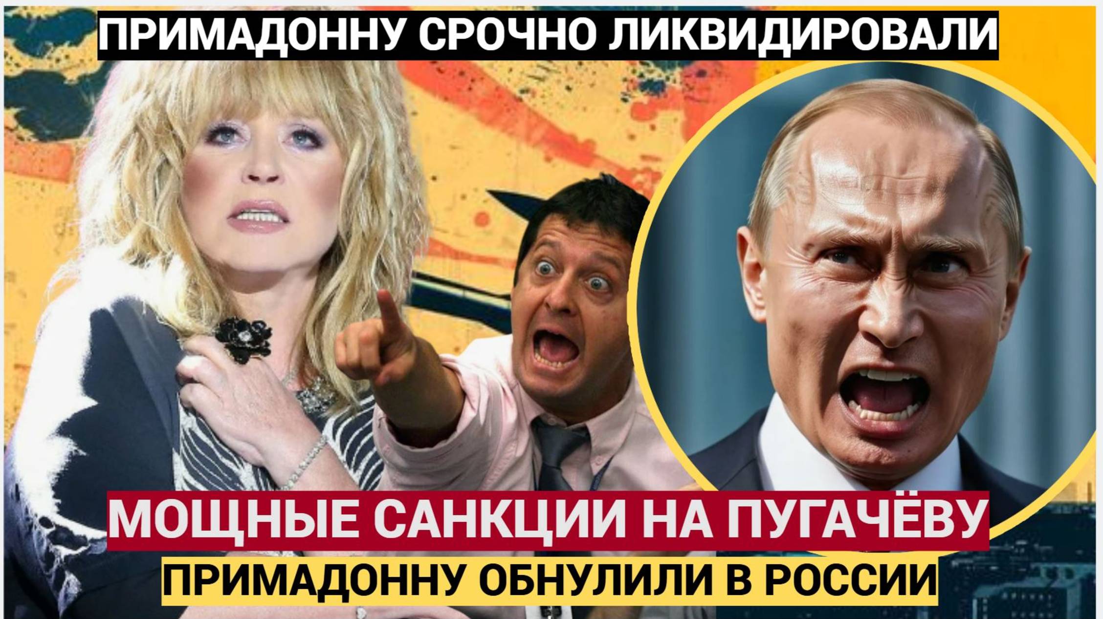 ШОК!  Алла Пугачёва попала в России под мощные санкции! Примадонну ОБНУЛИЛИ!