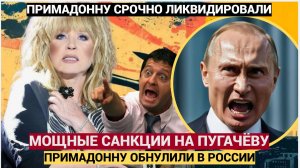 ШОК!  Алла Пугачёва попала в России под мощные санкции! Примадонну ОБНУЛИЛИ!