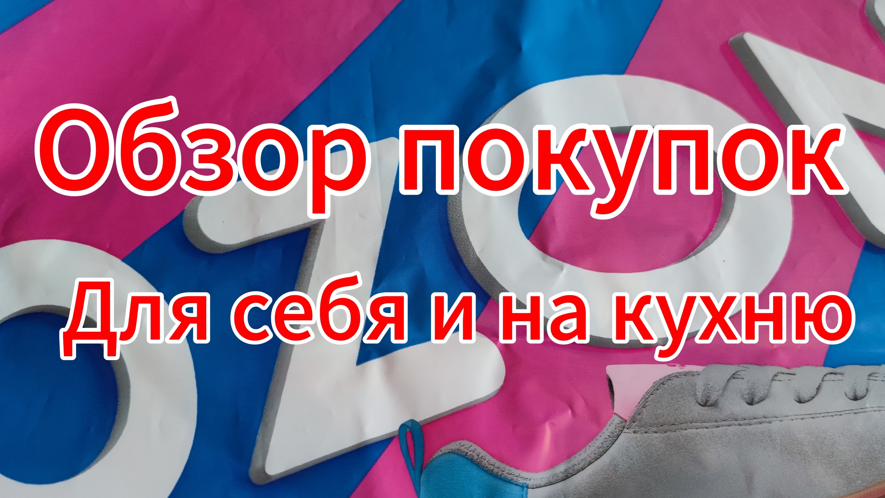 Съездили на рынок за мясом. Мои покупки на рынке и на Озон смотреть онлайн