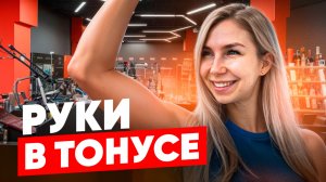 ПОДТЯНУТЫЕ РУКИ | Почувствуй эффект всего за 10 минут
