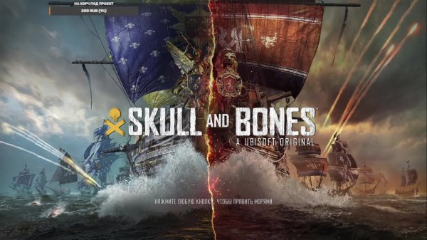 Skull and Bones часть 3