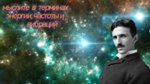 Мыслите в терминах энергии, частоты и вибраций
