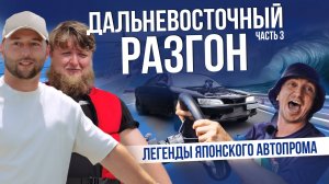 ДРИФТ С ДОРОХОМ | ЛЕГЕНДАРНЫЕ АВТОМОБИЛИ | ВЛАДИВОСТОК 2025 | ЧАСТЬ 3