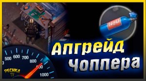 НОВЫЙ Апгрейд и Модификация Чоппера | Новая Прокачка Гаража | Last Day on Earth: Survival