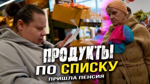 ПОЛНАЯ КОРЗИНА ЕДЫ. Учимся покупать по списку. Пришла пенсия. Обучение необычной семьи.