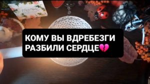 КОМУ ВЫ РАЗБИЛИ СЕРДЦЕ ВДРЕБЕЗГИ!? ГАДАНИЕ НА ВОСКЕ