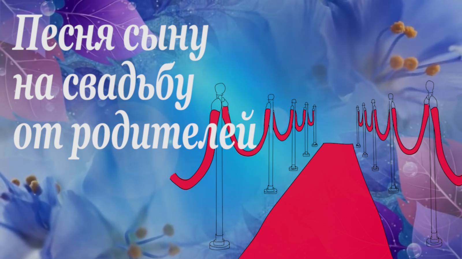 Песня-напутствие сыну на свадьбу от родителей. Самые главные слова любимому сыну. смотреть онлайн