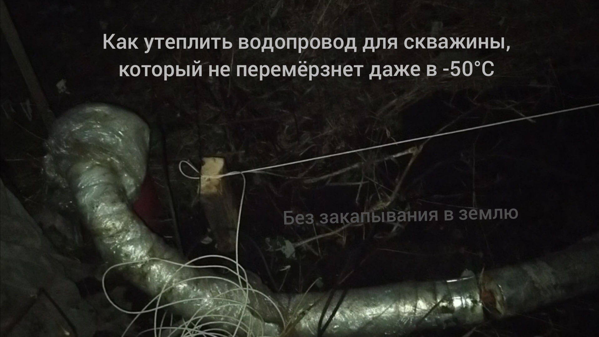 Как утеплить водопровод для скважины на улице, который не перемёрзнет даже в -50°C