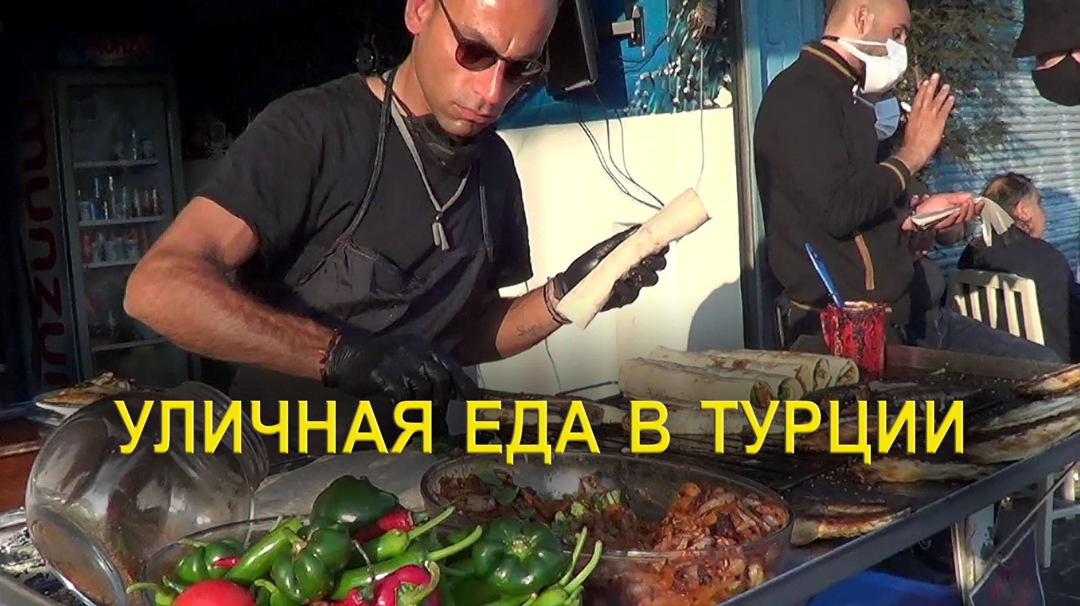 Уличная еда в Турции: вкусно и недорого смотреть онлайн