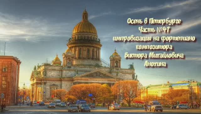 МУЗЫКА Осень в Петербурге №47 ИМПРОВИЗАЦИЯ композитор Виктор Анохин #piano #instrumental #bossanova