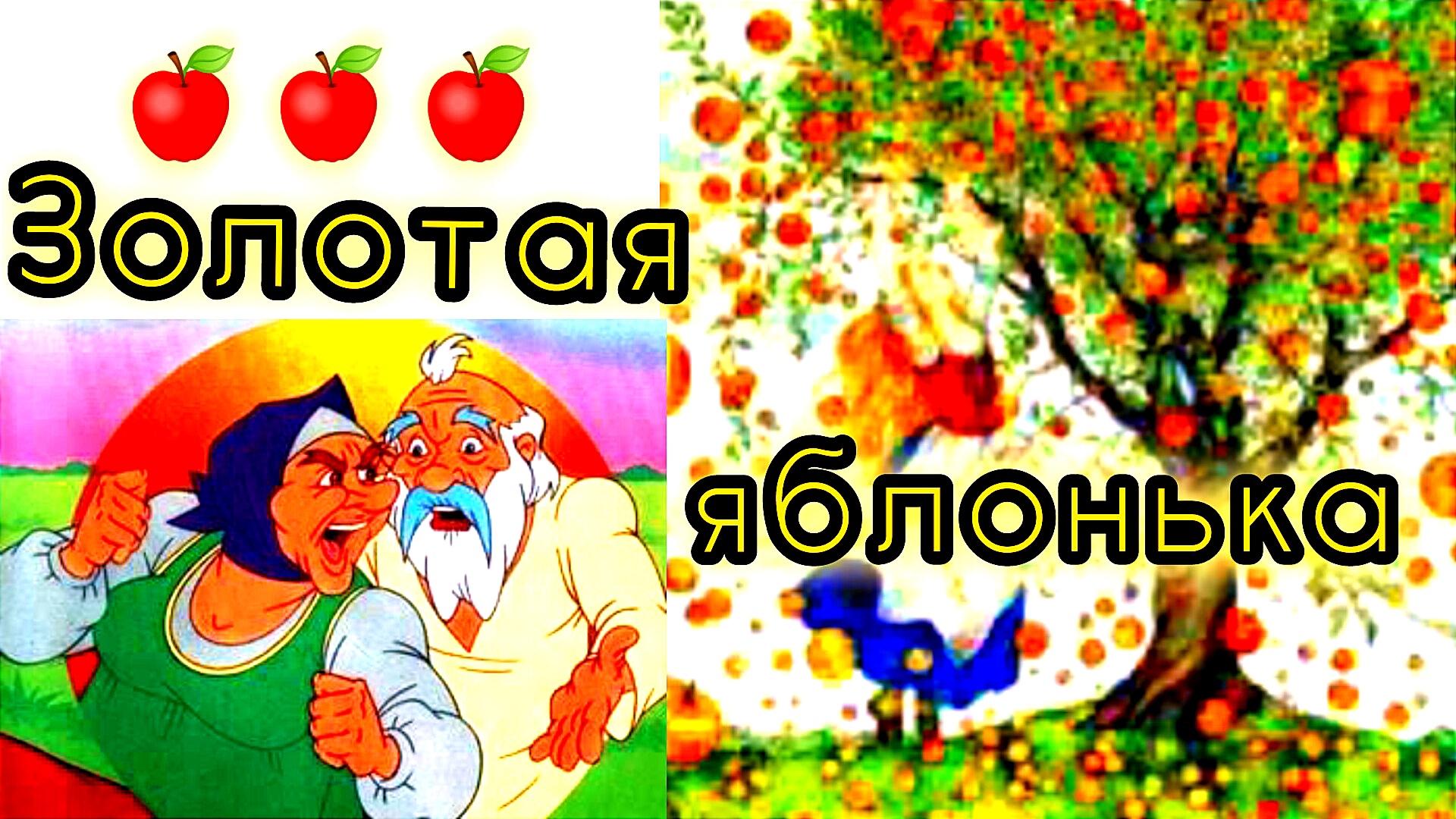 ЗОЛОТАЯ ЯБЛОНЬКА аудиосказка/ смотреть онлайн
