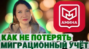 Приложение АМИНА: как не попасть в РКЛ и не потерять миграционный учёт.