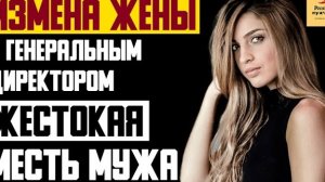 Рассказ мужчины | Измена жены с генеральным директором. Жестокая месть мужа. Реальная история