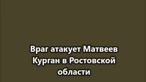 Враг атакует Матвеев Курган в Ростовской области