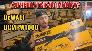 Хочешь мойку DeWALT DCMPW1000 ? Первый обзор с использованием