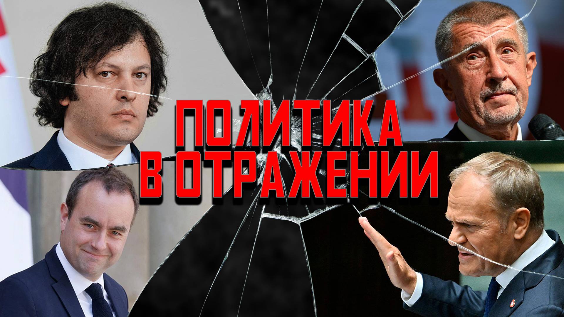 Политика в отражении: премьер-скорострел, развод Светки, Мальчиш-Бабиш