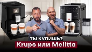 НЕ РЕКОМЕНДУЕМ К ПОКУПКЕ? | Сравнение Krups Intuition Preference VS. Melitta Caffeo Barista T Smart