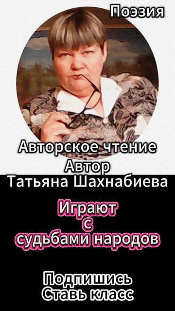 Стихи. Играют с судьбами народов... Авторское чтение ... смотреть онлайн