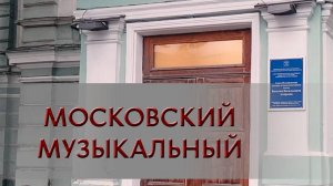 Московский музыкальный