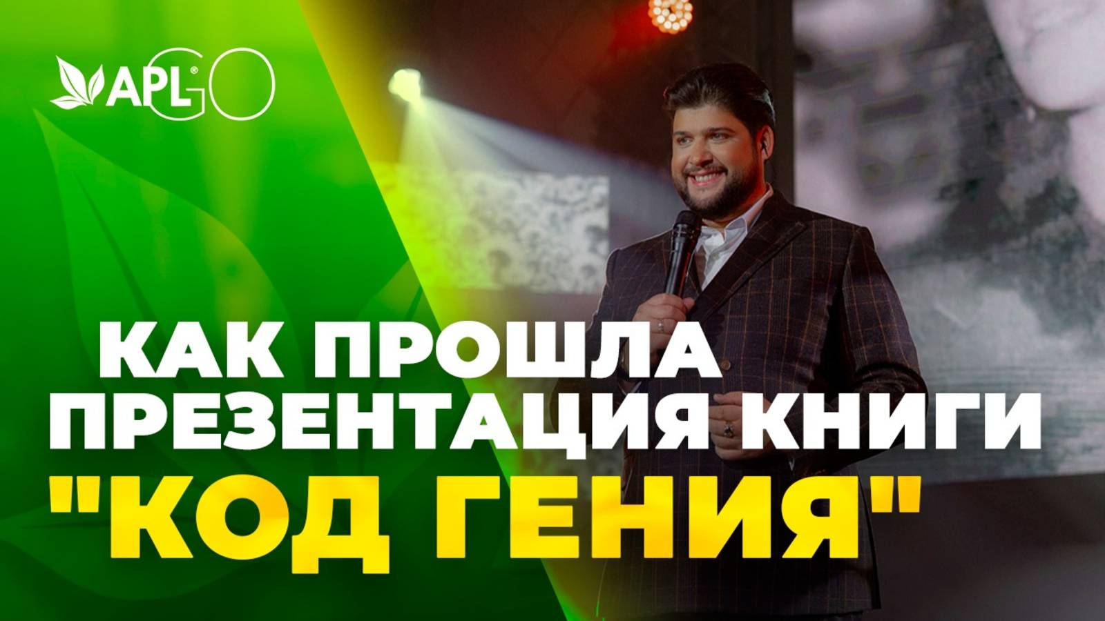 КАК ПРОШЛА ПРЕЗЕНТАЦИЯ КНИГИ "КОД ГЕНИЯ"? смотреть онлайн