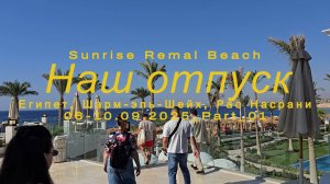 Sunrise Remal Beach 5 • Видео-тур под музыку: территория, пляж, бассейны | Шарм-эль-Шейх 2025