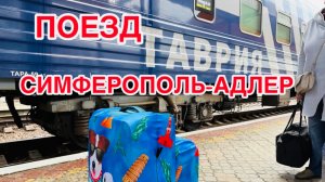 #2 Поезд 316. Симферополь-Адлер. Вагон КУПЕ. В шоке от проводника