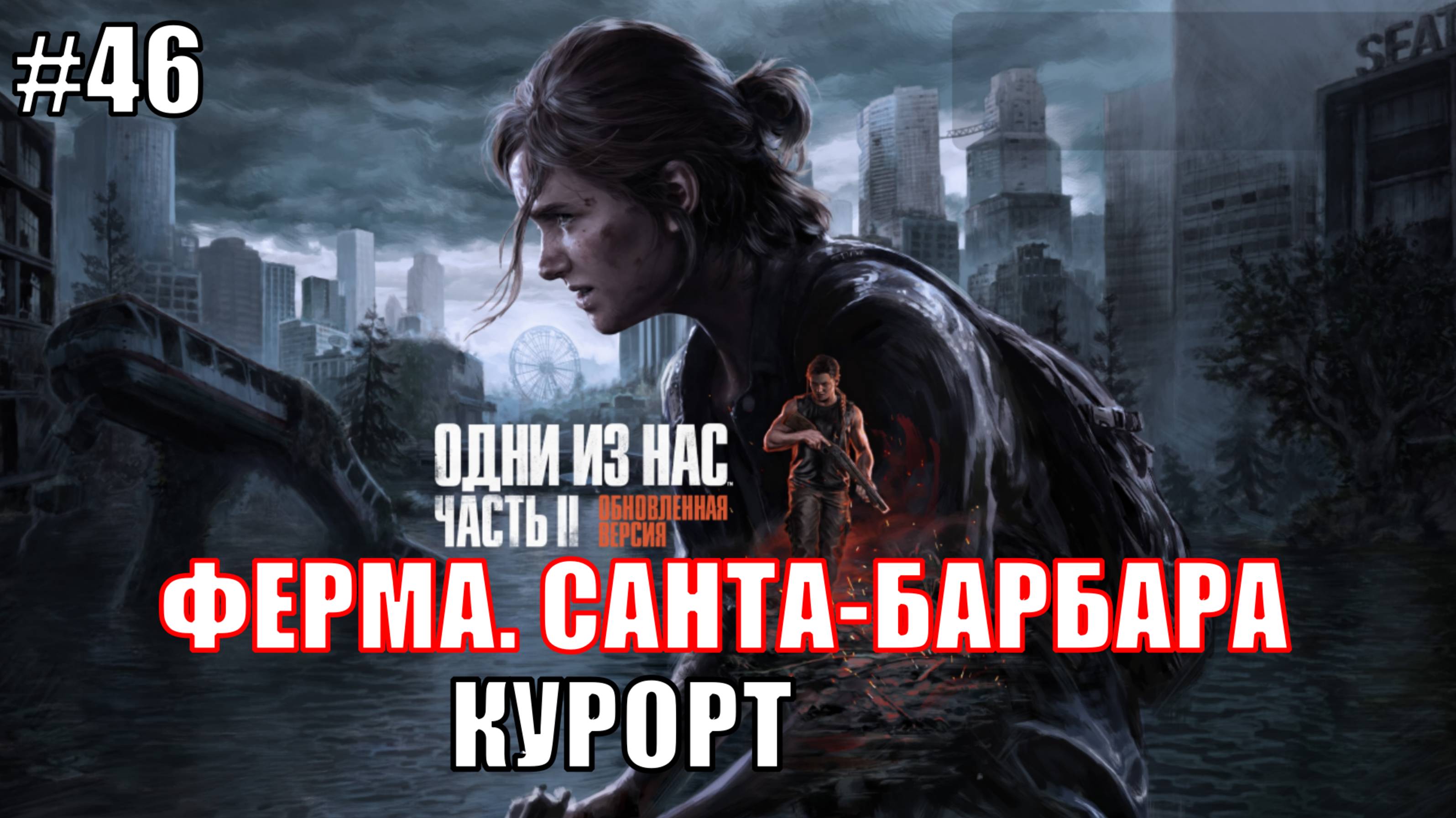 The Last of Us Part 2 Remastered Прохождение на PS5 #46 КУРОРТ #lastofus2 #ps5 #lastofus