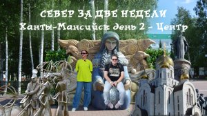 Поехали с нами: Автопутешествия по России. Север за две недели. Ханты-Мансийск. Часть 3