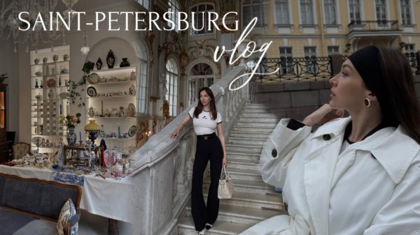 VLOG 12 | Неделя в Петербурге, самые красивые апартаменты, музеи, рестораны, ПМЭФ, винтажный шопинг