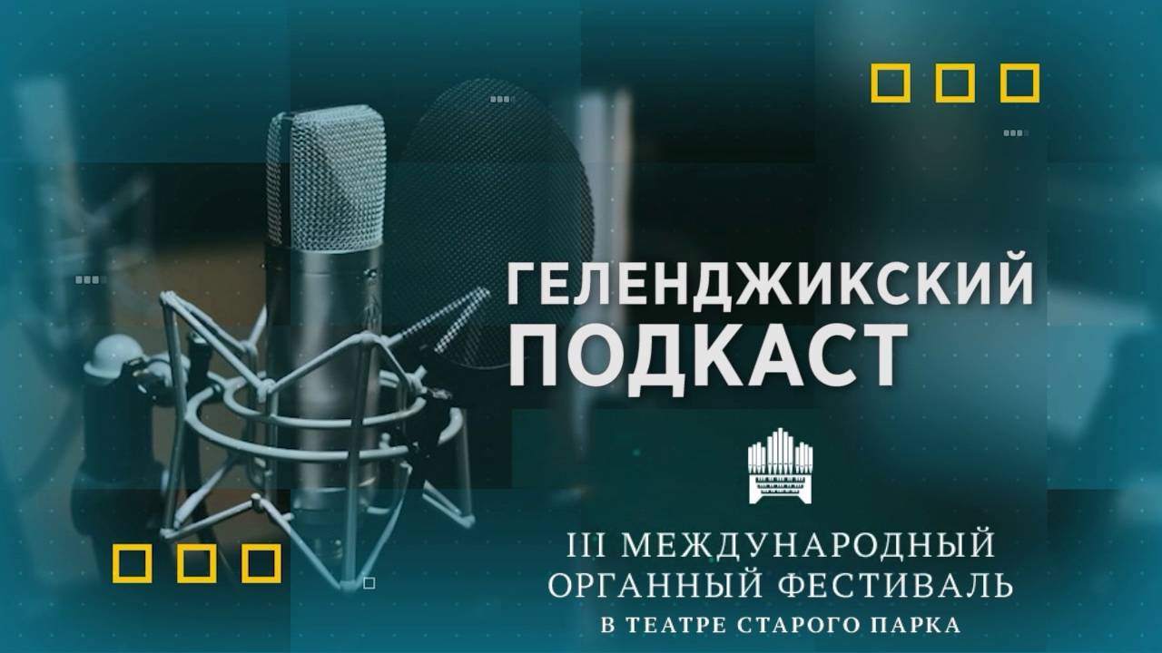 Геленджикский подкаст. III Международный органный фестиваль в Старом парке смотреть онлайн