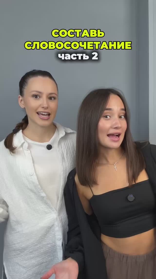 СОСТАВЬ СЛОВОСОЧЕТАНИЕ смотреть онлайн