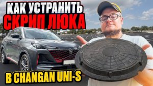 Как Устранить Скрип Люка На Changan Uni-s