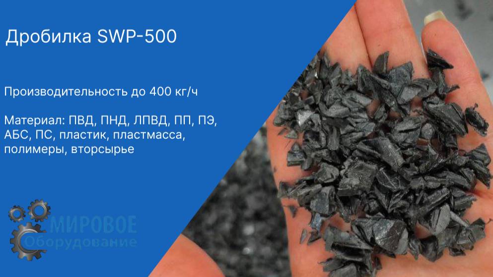 Измельчение бампера на дробилке SWP-500