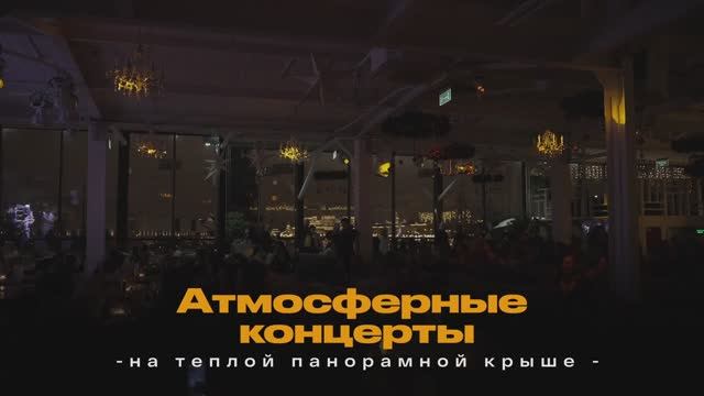 Концерты на теплой панорамной Крыше | Roof Sound смотреть онлайн