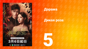 Дикая роза 5 серия