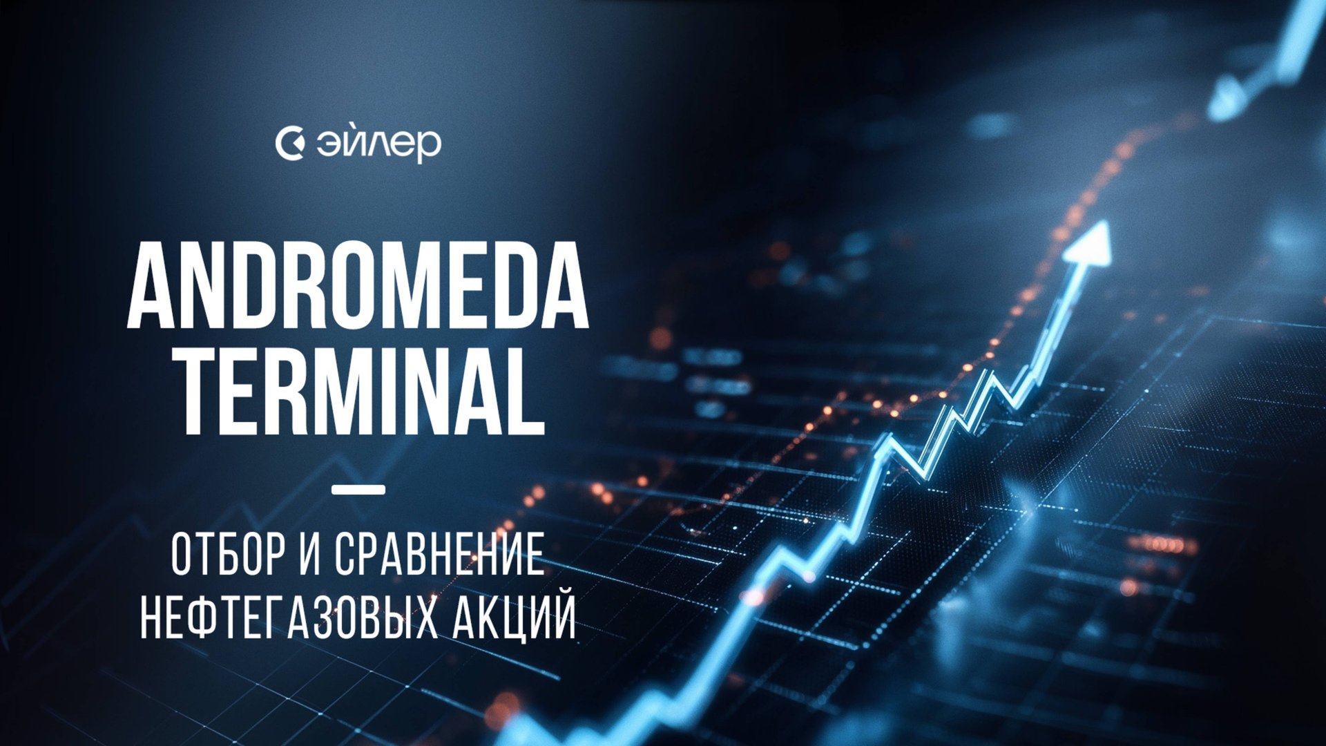 Andromeda Terminal: Отбор и сравнение нефтегазовых акций смотреть онлайн