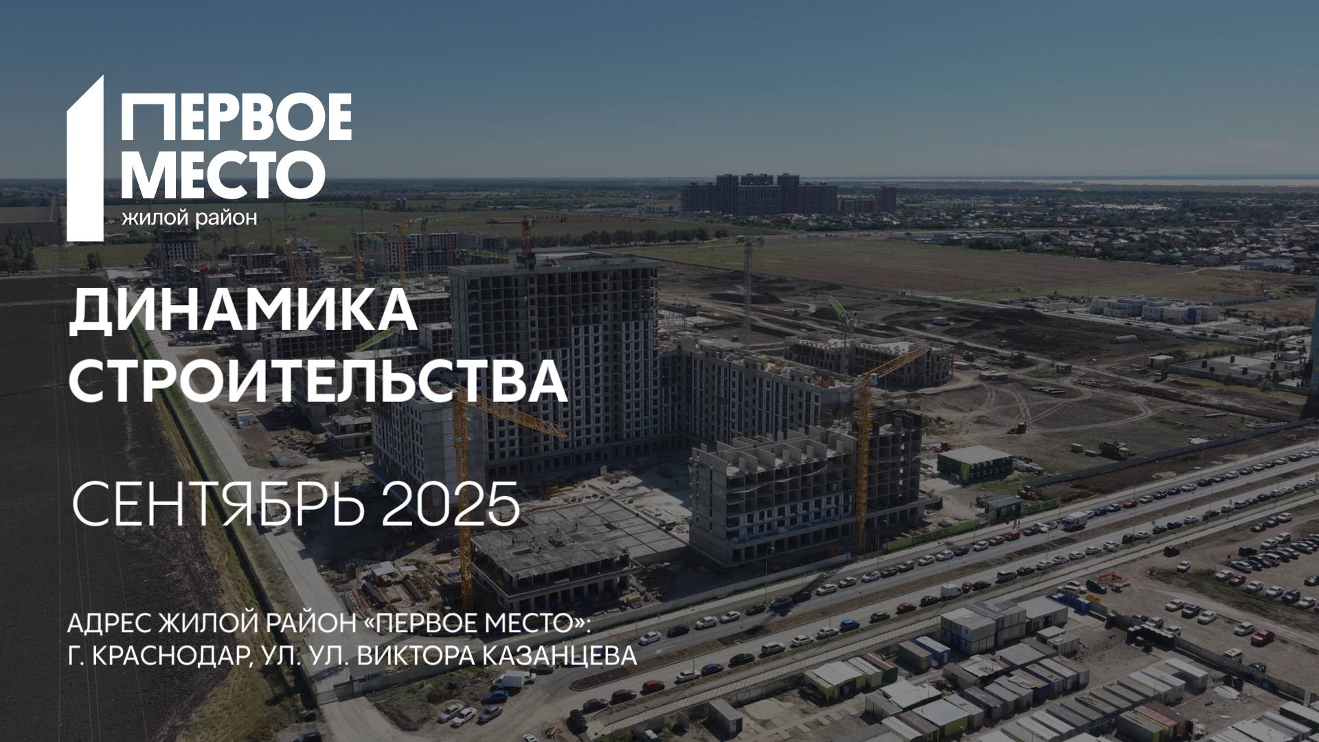 ГК ТОЧНО - ЖИЛОЙ РАЙОН «ПЕРВОЕ МЕСТО» сентябрь 2025 смотреть онлайн