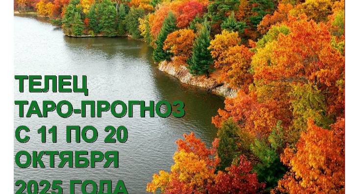 ТЕЛЕЦ ТАРО-ПРОГНОЗ С 11 ПО 20 ОКТЯБРЯ 2025 ГОДА смотреть онлайн