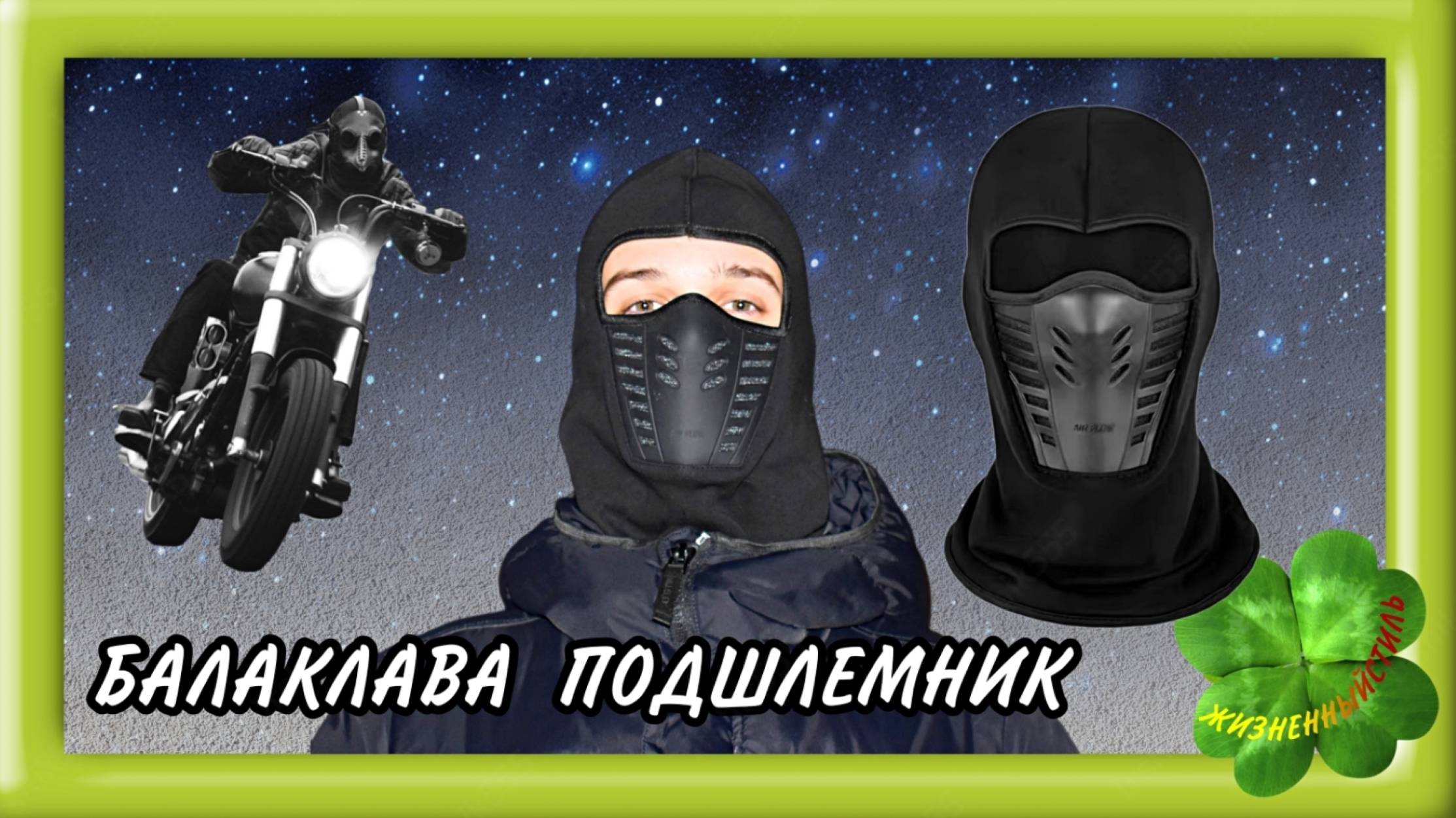 БАЛАКЛАВА ПОДШЛЕМНИК с резиновой маской Арт: ALI133526286 смотреть онлайн