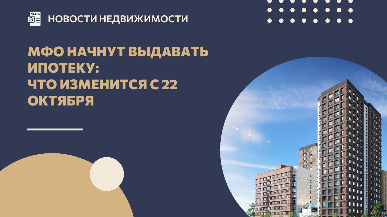 МФО начнут выдавать ипотеку: что изменится с 22 октября смотреть онлайн