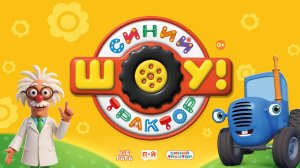 шоу Синий Трактор. сезон 2025-2026. выступление в Екатеринбурге