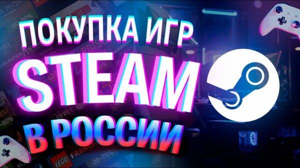 КАК КУПИТЬ НЕДОСТУПНЫЕ ИГРЫ В STEAM | ПОКУПКА НЕДОСТУПНЫХ ИГР В STEAM В РОССИИ В 2025!