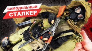 Опытный сталкер: собрали фигурку сами - Ретро китбаш в масштабе 1/6